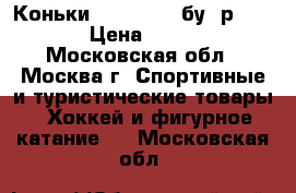 Коньки wifs prima бу, р. 21 L › Цена ­ 4 000 - Московская обл., Москва г. Спортивные и туристические товары » Хоккей и фигурное катание   . Московская обл.